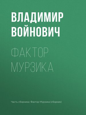 cover image of Фактор Мурзика